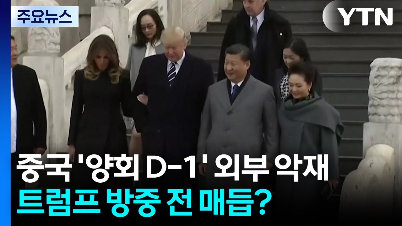 중국 '양회 D-1' 외부 악재...트럼프 방중 전 매듭? / YTN