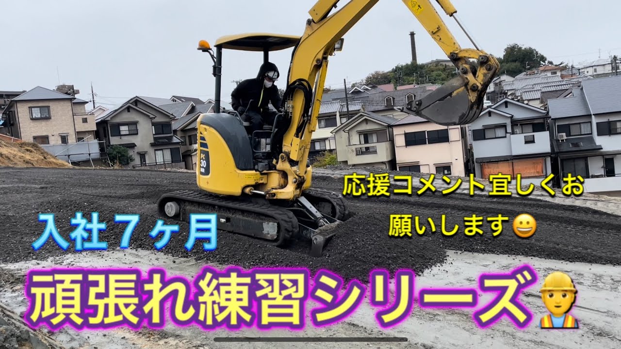 頑張れ新人くん練習シリーズ👷‍♂️ミニユンボで砕石敷き均し　ショベルカーバックホーのお仕事Excavator  挖掘机车
