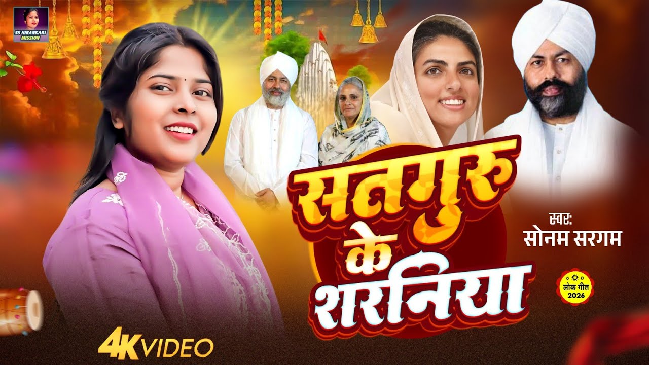 Nirankari Bhajan | सतगुरु के सरनिया निक लागेला | Satguru Ke Saraniya | New Nirankari Bhajan 2026