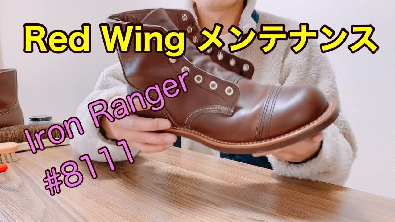 【レッドウィング】アイアンレンジャー(8111)手入れ　メンテナンス