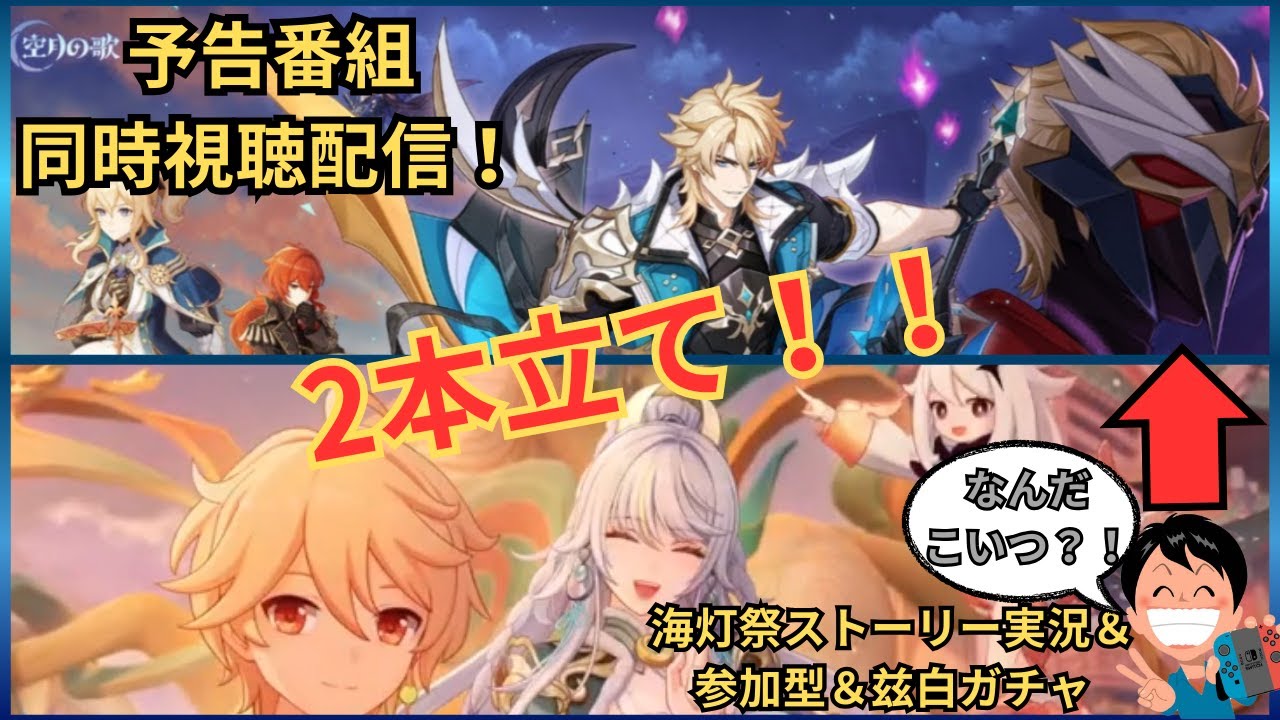 【原神】予告番組同時視聴とゲーム実況配信の2本立てたい！