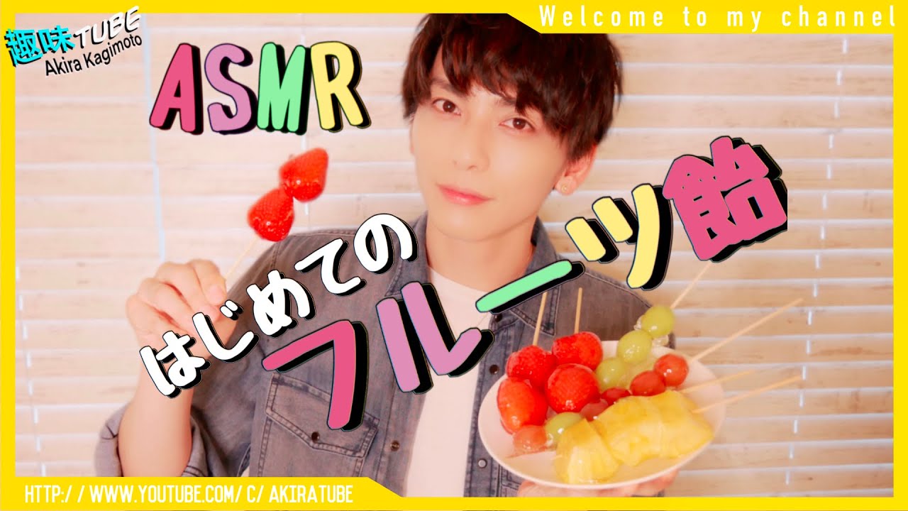 【料理】ASMR！簡単！フルーツ飴を作ってみた！！