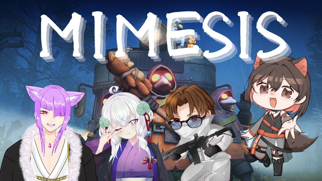 【ミメシス】 初メン！仲間を信じきれるかな？  PCOA　コラボ配信