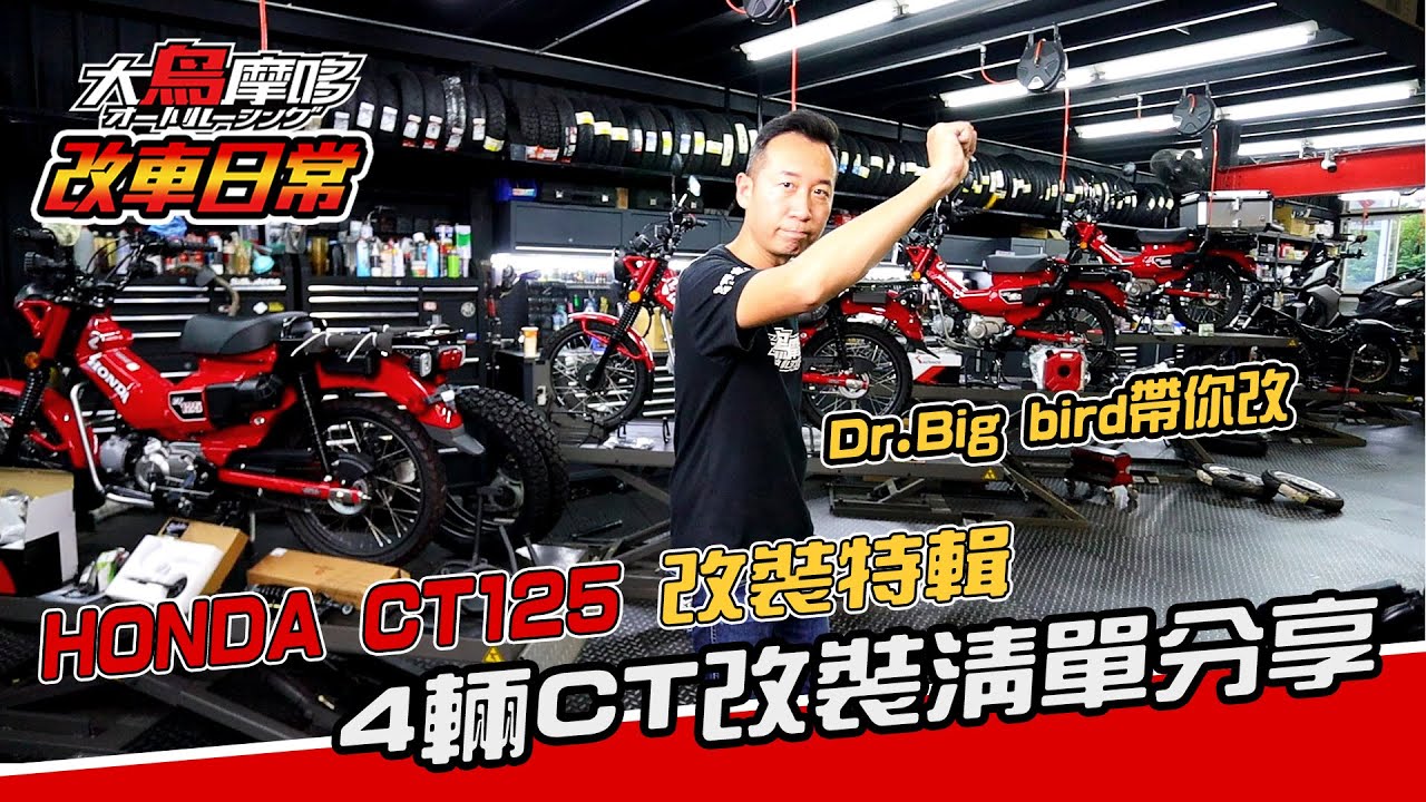 『Honda CT125 改裝特輯 』4輛CT改裝清單分享 ! 【改車日常】【大鳥摩哆】