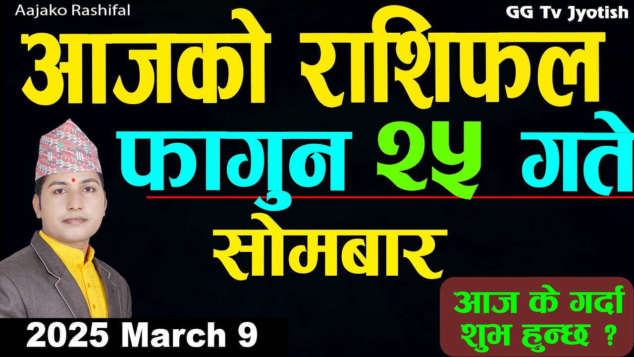 Aajako Rashifal Fagun 25 Mar 9 2026 |Today Horoscope arise to pisces| Nepali Rashifal ggtv