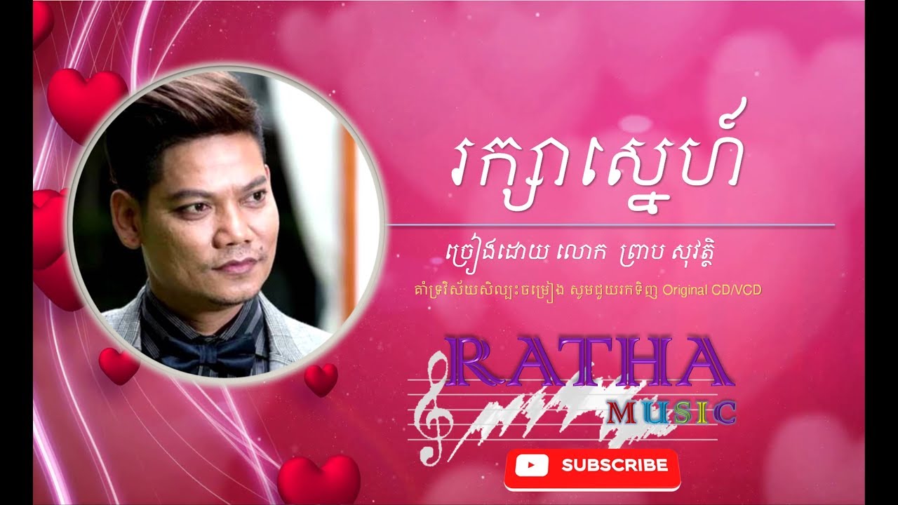 រក្សាស្នេហ៍ (ព្រាប សុវត្ថិ) - Raksa Sne (Preap Sovath)