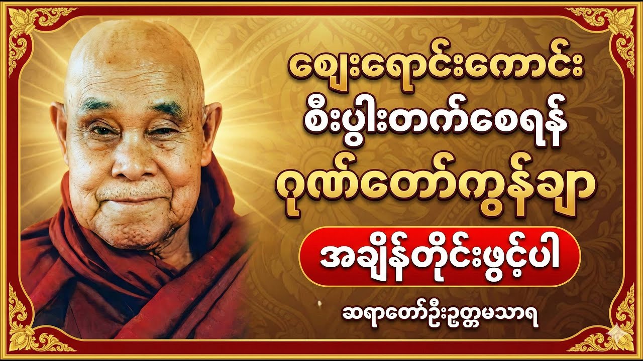 စျေးရောင်းကောင်း စီးပွါးတက်စေရန်ဂုဏ်တော်ကွန်ချာအချိန်တိုင်းဖွင့်ပါ