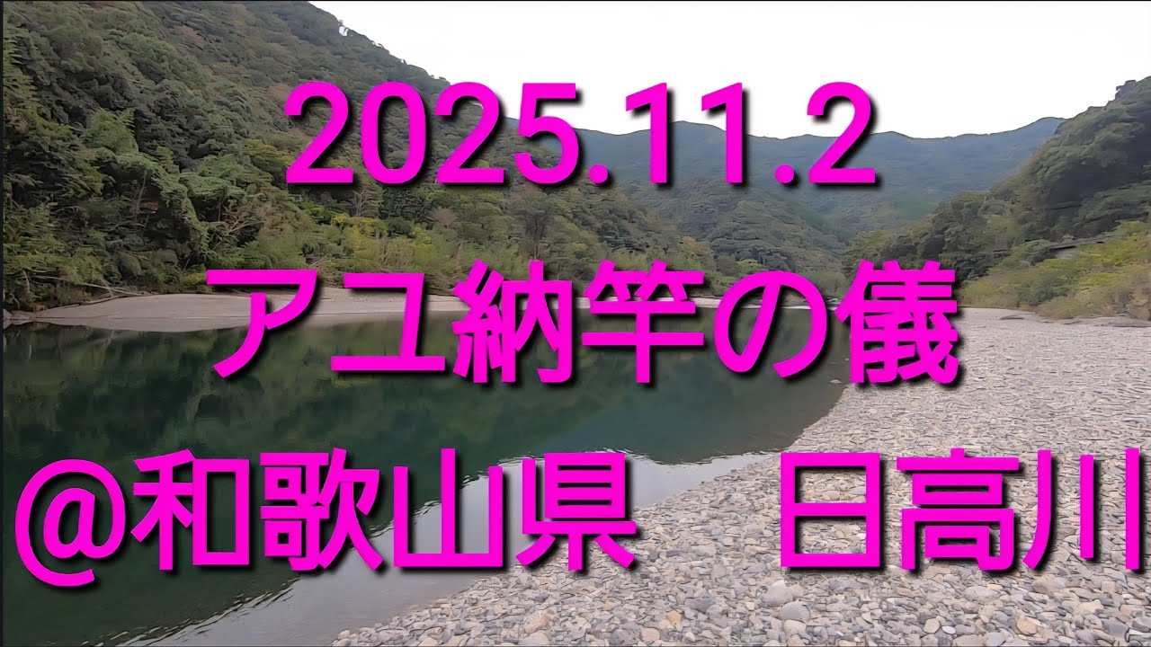 2025 鮎釣り納竿の儀@和歌山県　日高川（2025.11.2.）