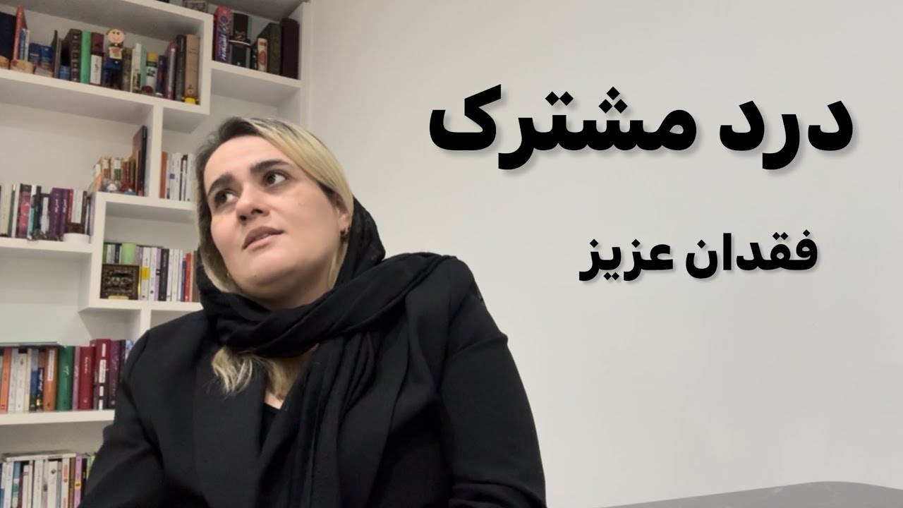 از درد مشترکمون حرف زدم،ما هم جوون از دست دادیم