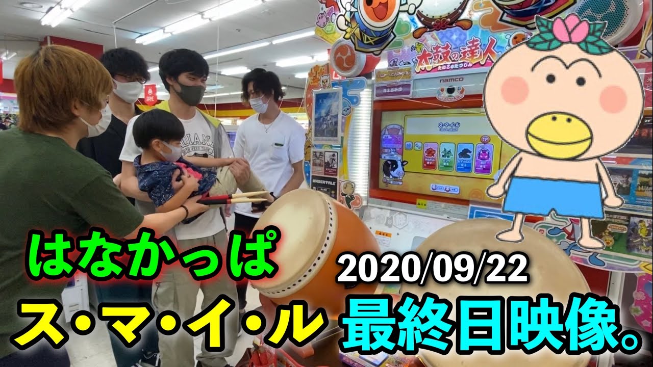 太鼓の達人 はなかっぱ最終日。