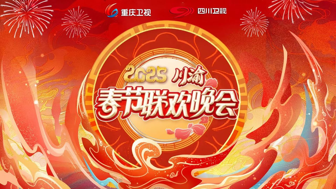 2025川渝春节联欢晚会