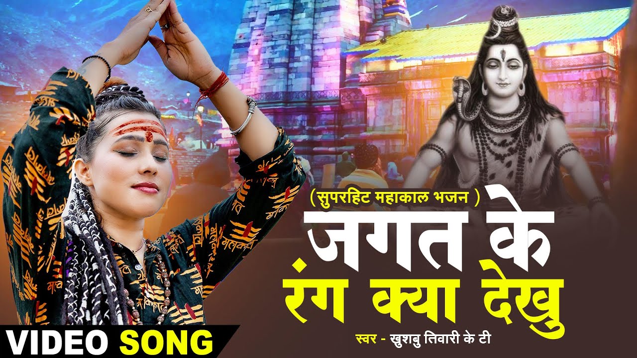 स्पेशल महाकाल भजन | जगत के रंग क्या देखु मेरे महाकाल काफ़ी है | Khushbu Tiwari Kt | Shiv Bhajan 2023