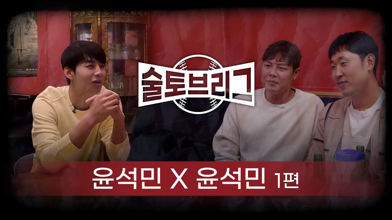 술토브리그 윤석민 윤석민 1편 (투수 윤석민의 볼을 가장 많이 친 프로야구 선수는?)