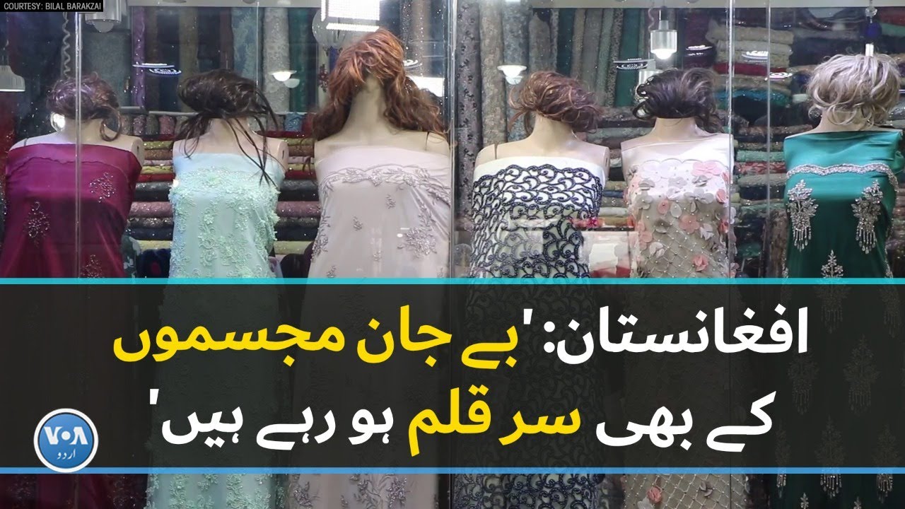 Afghan shops remove heads of mannequins in line with Taliban order| VOA URDU