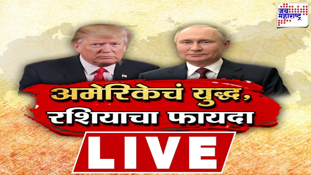 LIVE Jai Maharashtra News: अमेरिकेचं युद्ध, रशियाचा फायदा | Israel-US Vs Iran War | Vladimir Putin