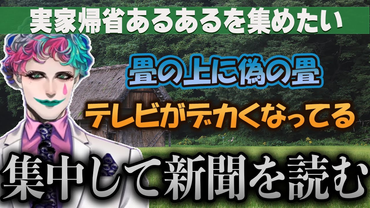 「実家帰省あるある」を集めたいジョー・力一さん【2023/12/26 にじさんじ/ジョー・力一/切り抜き】