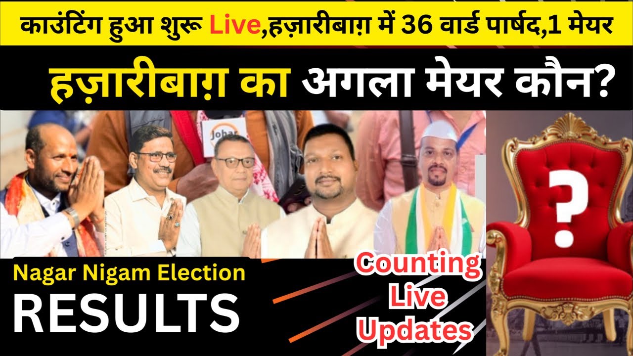 हज़ारीबाग़ का अगला मेयर कौन? किस वार्ड में कौन बने वार्ड पार्षद, Live Counting final Round result