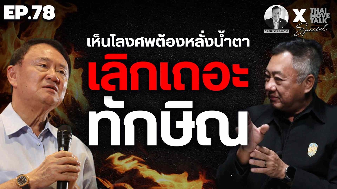 เห็นโลงศพต้องหลั่งน้ำตา เลิกเถอะ ทักษิณ | Thaimove Special Talk กับ ดร.สมชาย แสวงการ EP.78