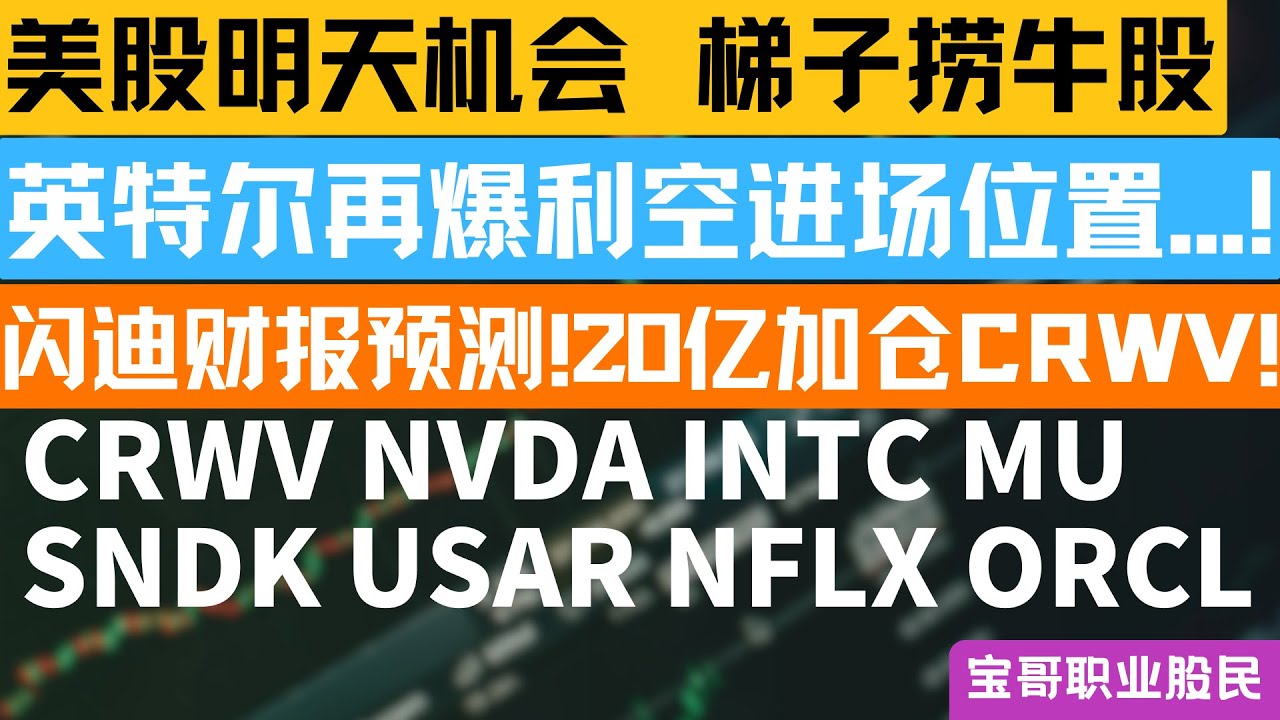 英特尔再爆利空进场位置...!  闪迪财报预测! 20亿加仓CRWV! NVDA INTC MU SNDK USAR NFLX ORCL! 01262026 #美股 #股票 #美股分析 #投資