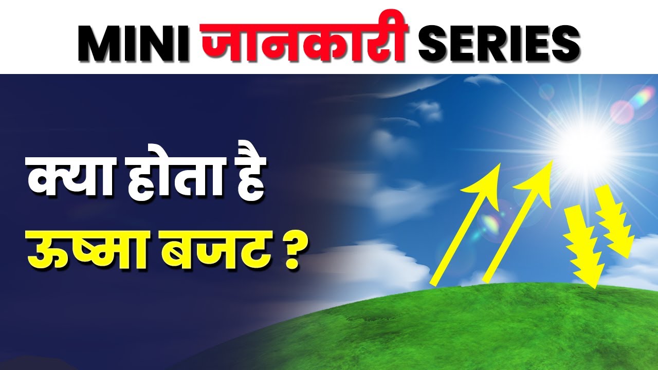 Heat Budget of Earth | Global Warming | What is Heat Budget in Hindi