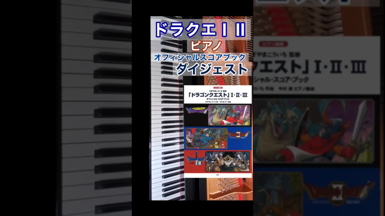 ドラクエ #ドラゴンクエスト #ドラクエピアノ