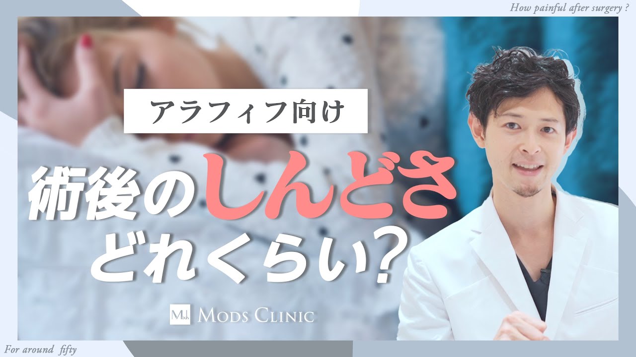 【アラフィフ向け】術後の辛さを軽減するMods Clinicの工夫／吉江秀和 医師｜Mods Clinic（モッズクリニック）