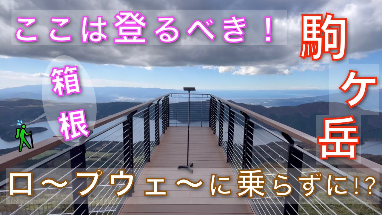【箱根・駒ヶ岳】ロープウェーに乗らずに、いざ駒ヶ岳山頂へ！｜秋色をまとった駒ヶ岳、大人が楽しむ秋の登山旅を紹介！ 【山と音楽　m♪し音】神奈川県