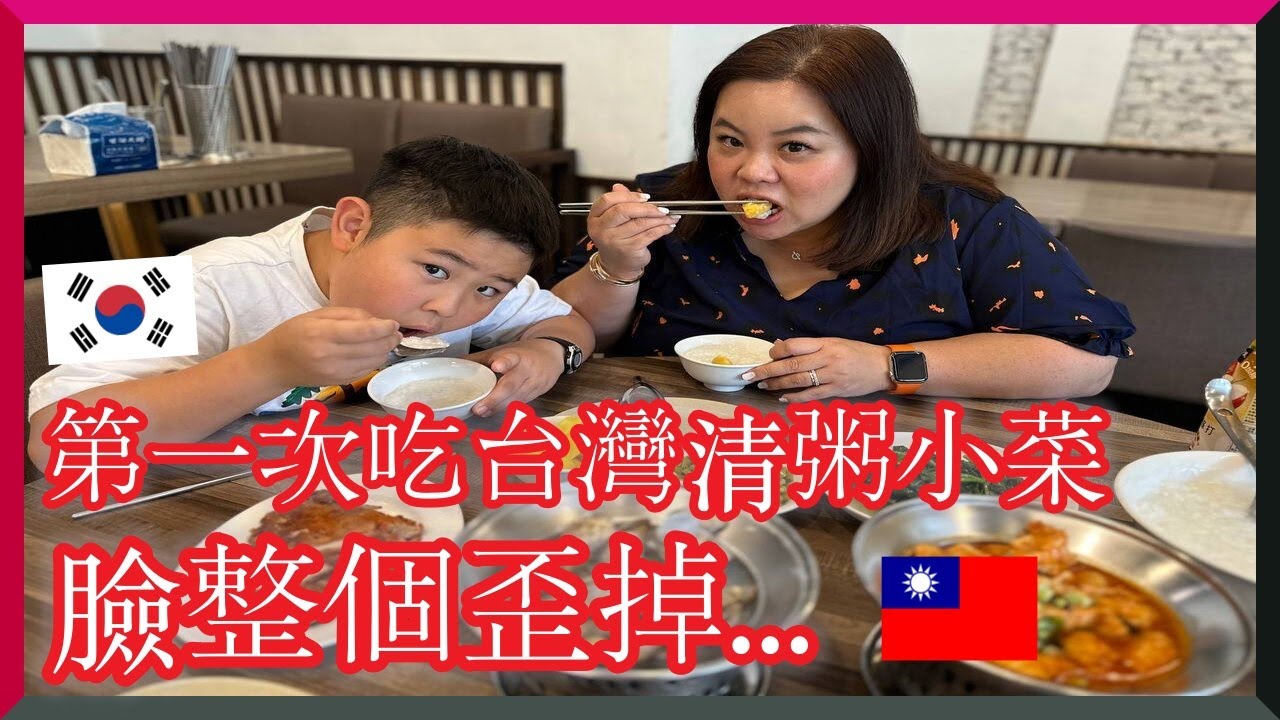 韓國人第一次吃清粥小菜,臉整個歪掉...