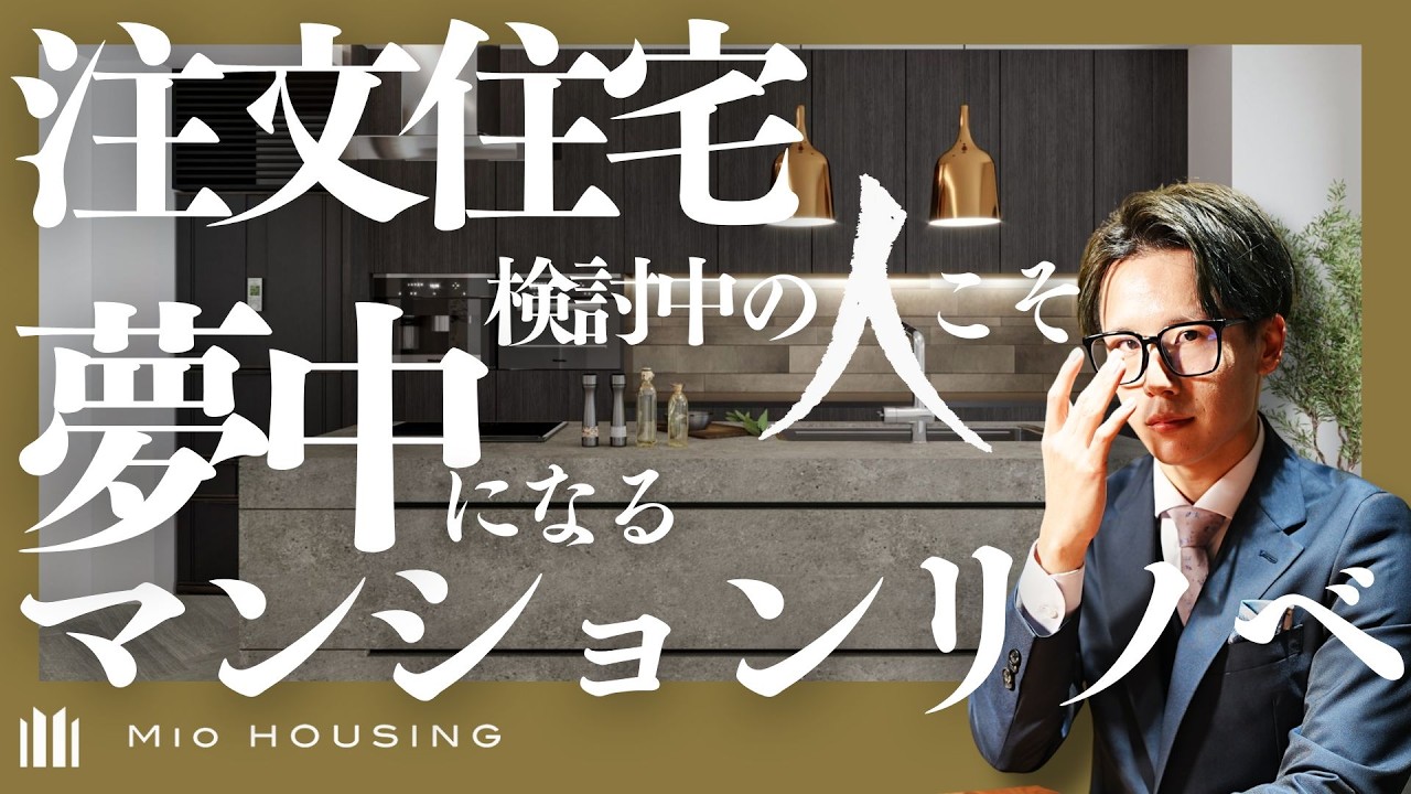 【熊本 ハウスメーカー】注文住宅一択じゃない？｜マンションリノベという選択肢｜熊本で家を建てるならMIO HOUSINGへ