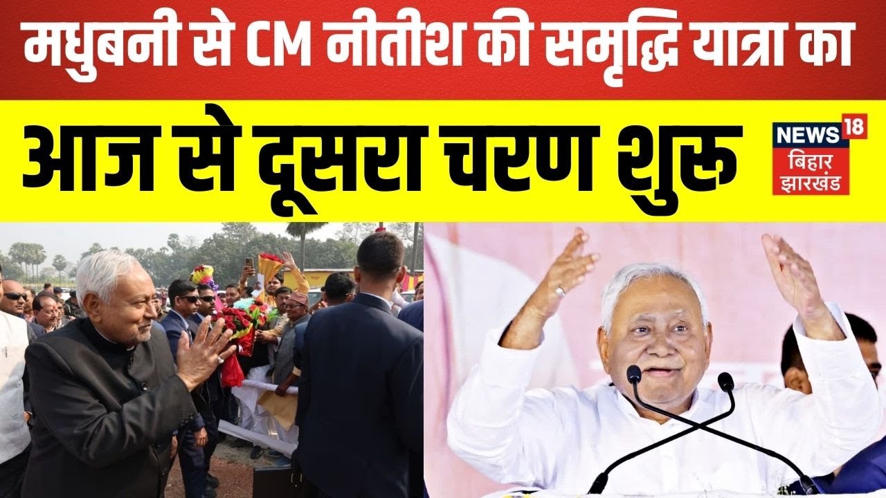 Madhubani से CM Nitish की Samriddhi Yatra का आज से दूसरा चरण शुरू | Bihar News | Latest News |News18