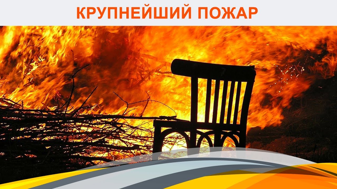 Крупнейший пожар