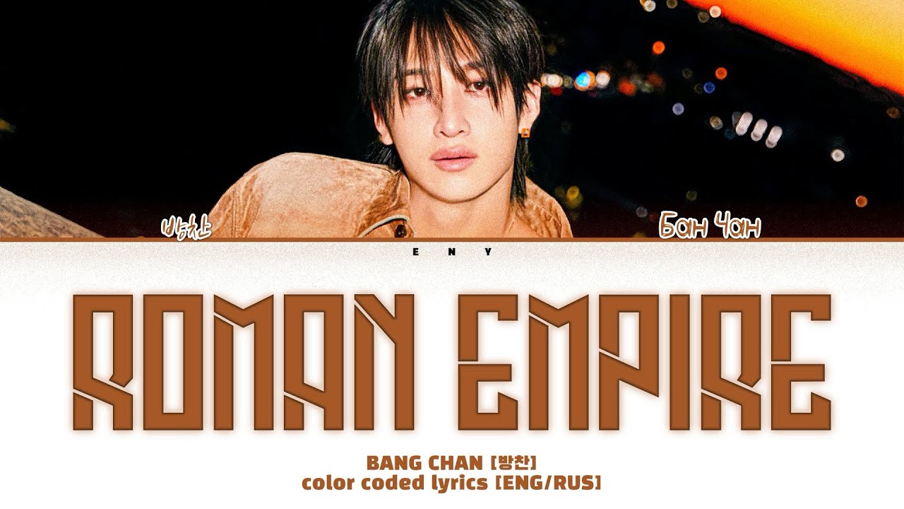 BANG CHAN [방찬] - ROMAN EMPIRE [перевод/кириллизация ENG/RUS]