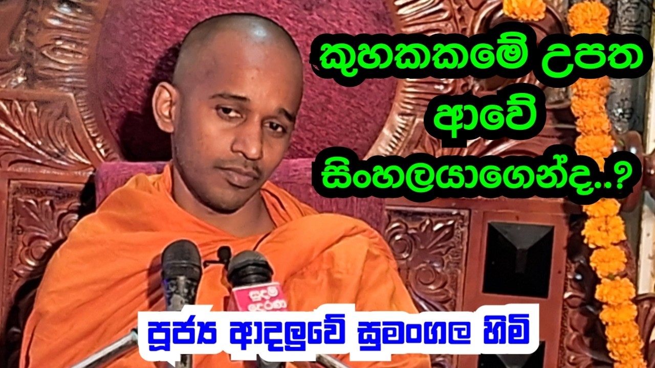 පූජ්‍ය ආදලුවේ සුමංගල හිමි.. කුහකකමේ උපත ආවේ සිංහලයාගෙන්ද..?