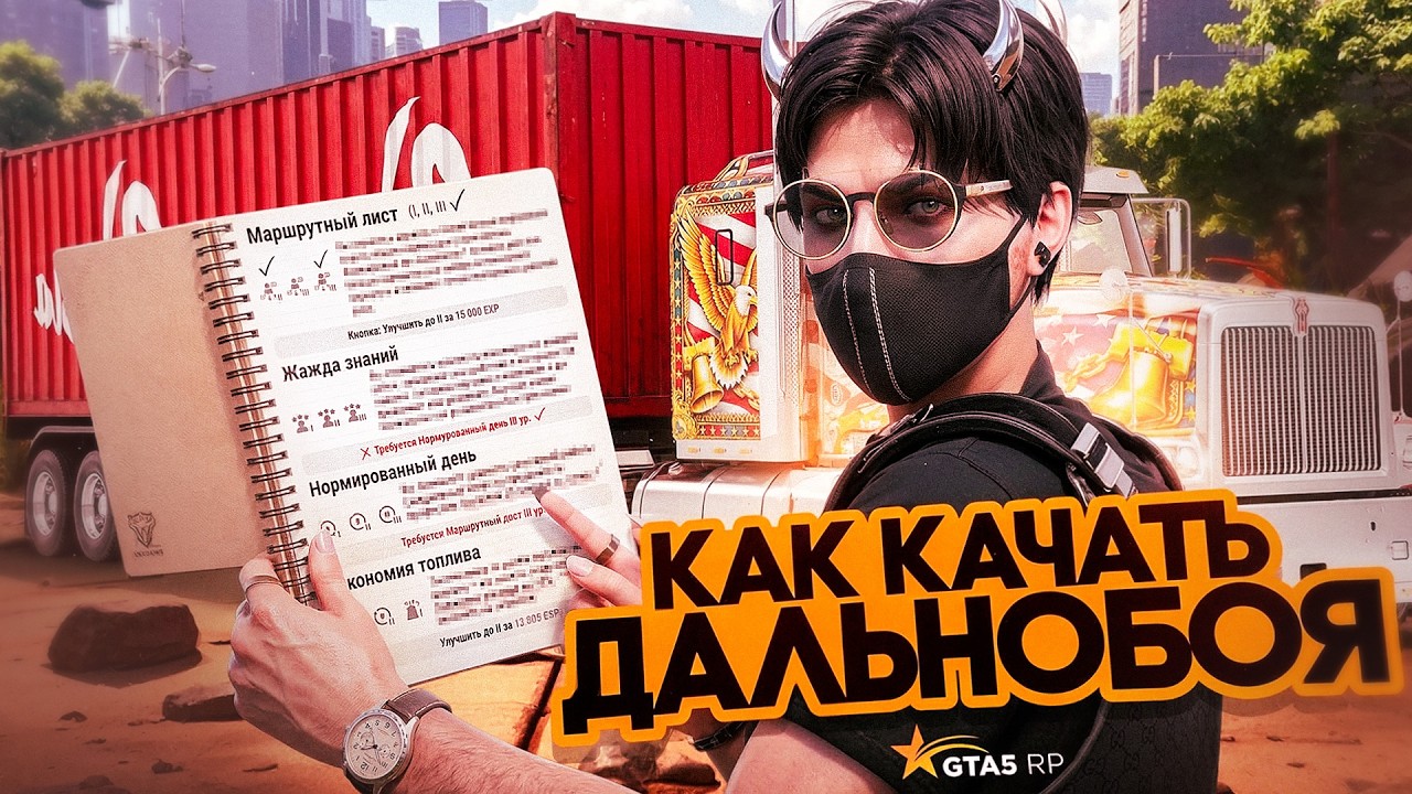 НОВЫЙ ДАЛЬНОБОЙЩИК В GTA 5 RP - КАКИЕ НАВЫКИ КАЧАТЬ, КАКОЙ ФАРМ В ЧАС, СКОЛЬКО НУЖНО ОПЫТА