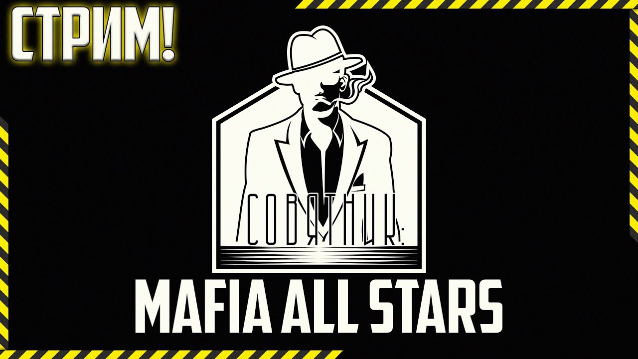 Мафия All Stars I - Нюберг играет с Совятником