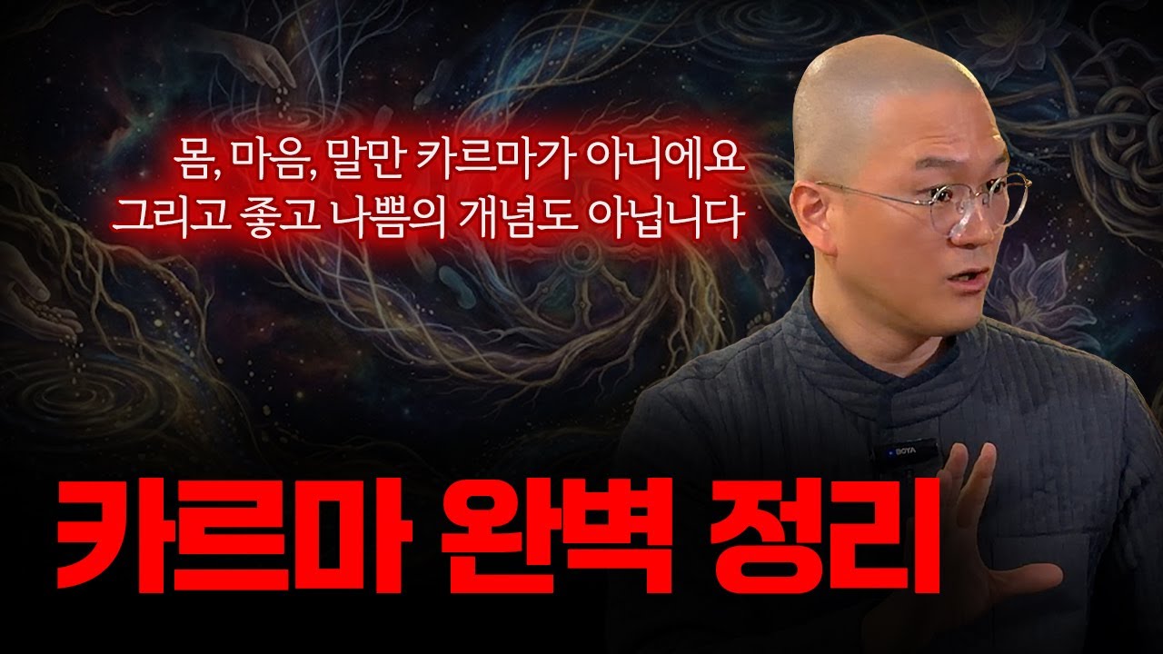 카르마, 정말 잘 모르겠죠? 그럴만 합니다. 카르마 완벽 정리 영상.