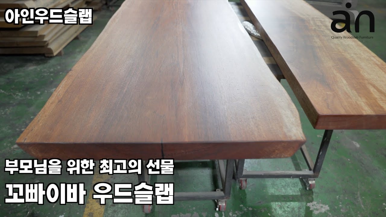 부모님댁 선물은 역시 아인우드슬랩입니다