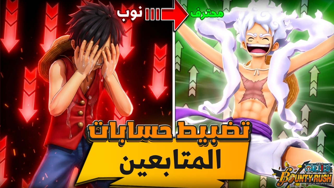 باونتي راش / اخطاء كبيرة رح تدمر حسابك 😱 تضبيط حسابات المتابعين 🫵 #باونتي_راش