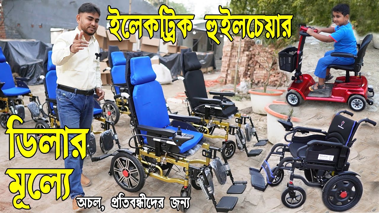 ইলেকট্রিক হুইল চেয়ার ডিলার মূল্যে, Electric Wheelchair Price in BD, Mollik Electric Wheelchair