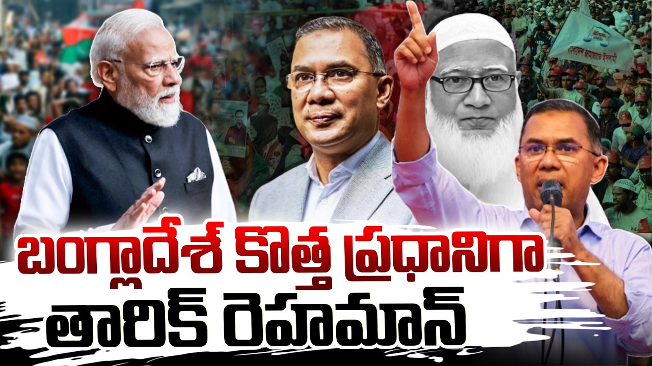 బంగ్లాదేశ్ కొత్త ప్రధానిగా తారిక్ రెహమాన్..? అధికారిక ప్రకటన ఏమిటి? | SumanTV Vali