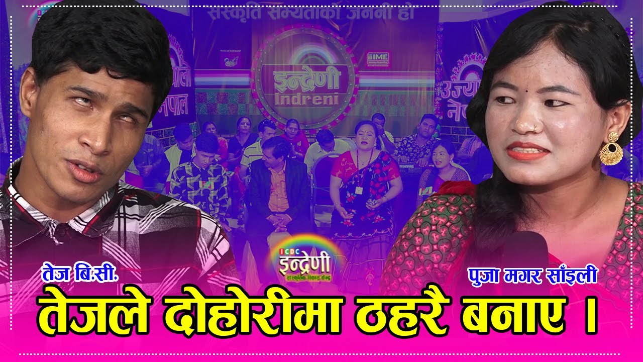 पुजा मगर साँइली दोहोरीमा झन कडा, तेज बि.सी. सँग प¥यो कडा टक्कर । २३.०५.०७८ ।। HD