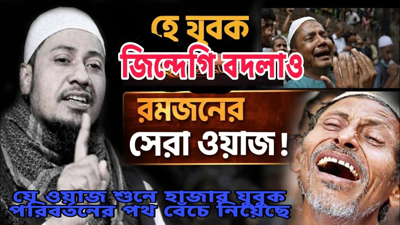 হে যুবক জিন্দেগি বদলাও 🎙️🥺🤲 #anisur_rahman_ashrafi #unfrezzmyaccount #banglawaz 