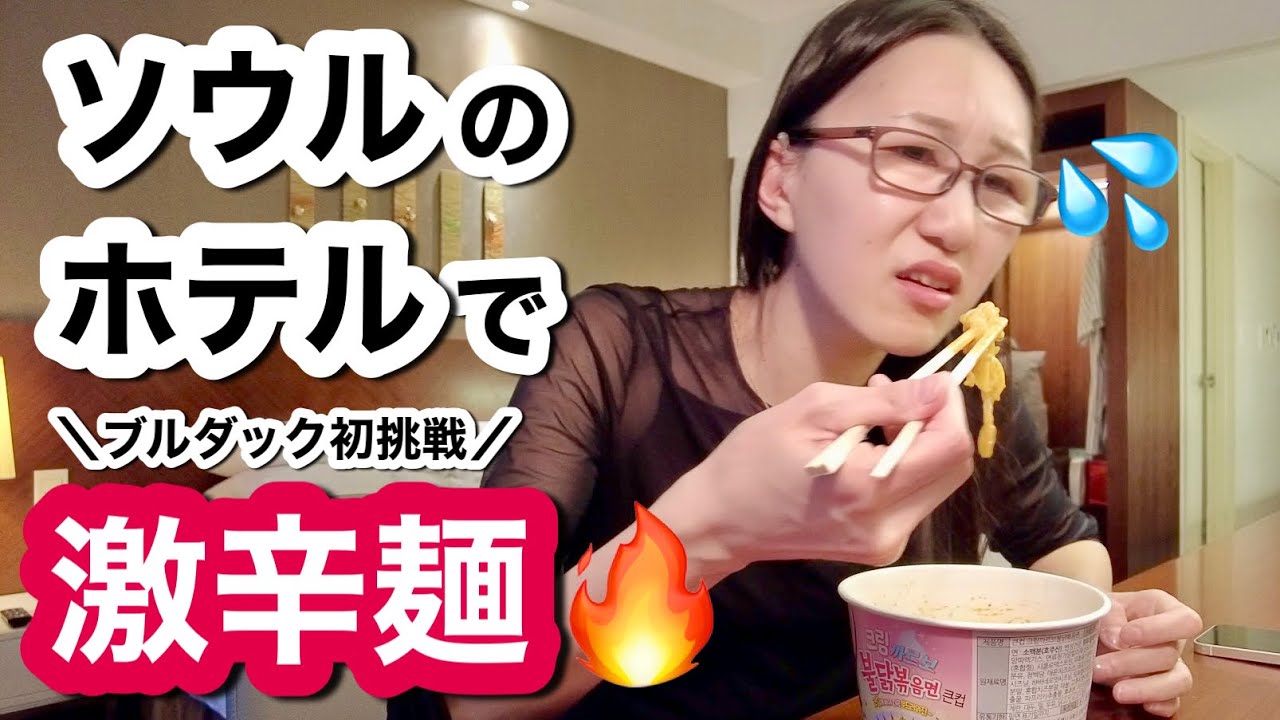 韓国・ソウルのホテルで激辛ブルダック麺を食べてみたら大惨事🔥【コスパ◯明洞Hotel kukdo宿泊レビュー】