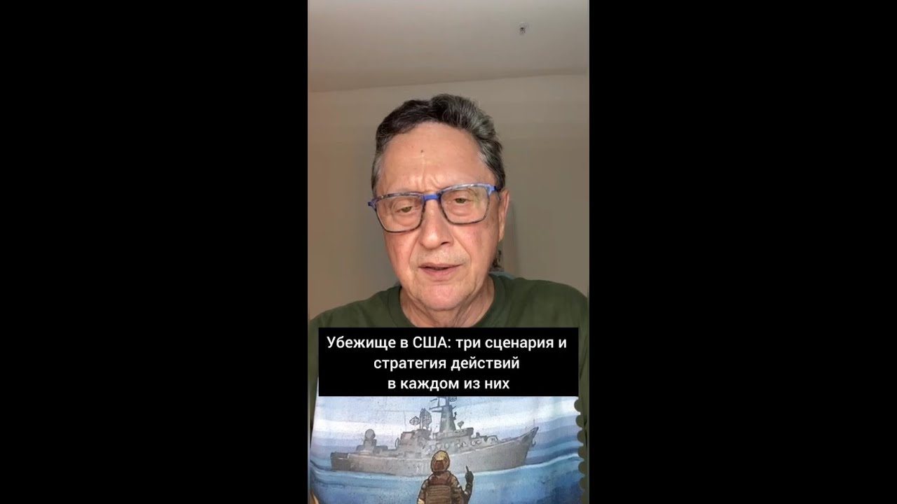 Убежище в США: три сценария и стратегия действий в каждом из них