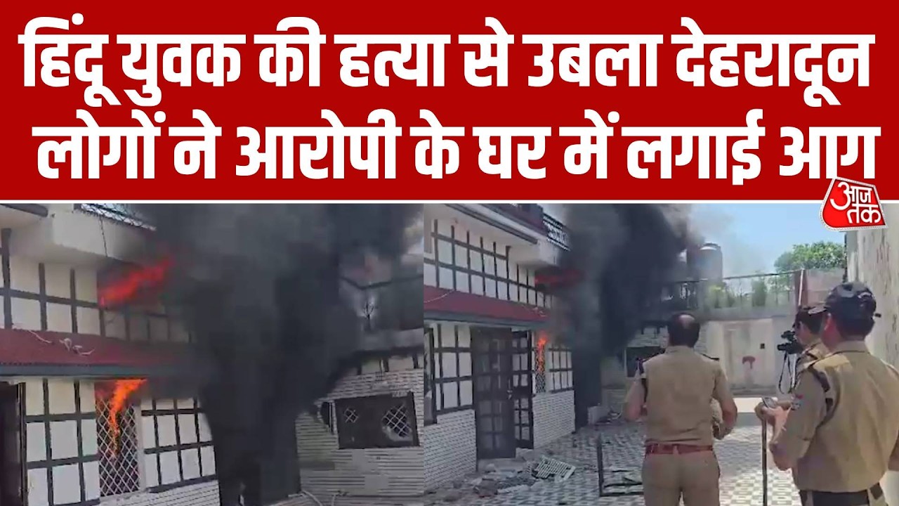 Dehradun Vikasnagar Violence: हिंदू युवक की हत्या पर उबाल, लोगों ने आरोपी के घर में लगाई आग