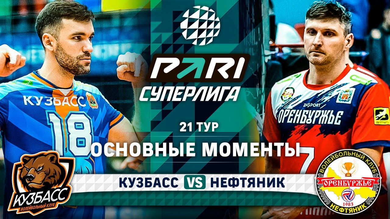 Кузбасс - Нефтяник | 21 тур | Основные моменты | PARI Суперлига 2023-2024 | Мужчины