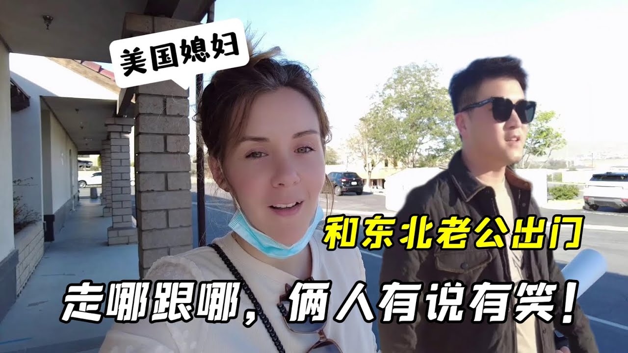 洋媳婦陪東北老公辦業務，眼神勾芡一樣盯著昊哥：走哪都覺得幸福