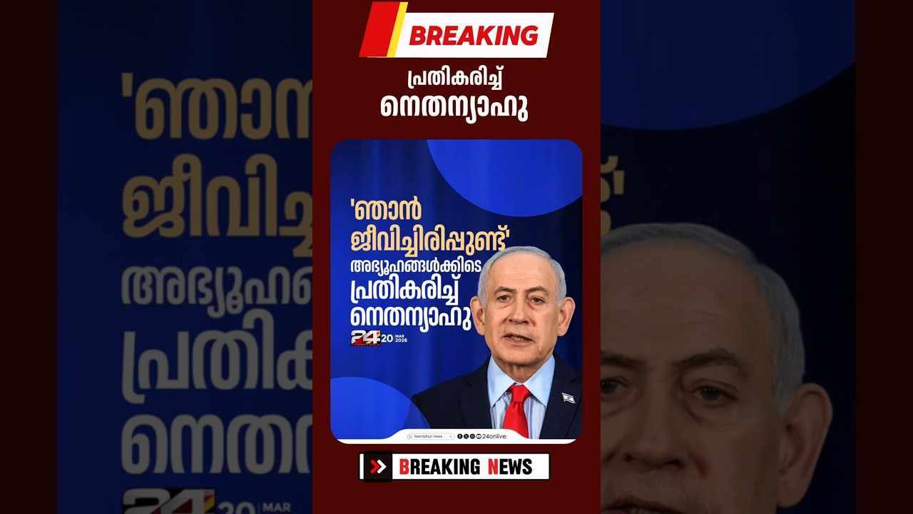 അഭ്യൂഹങ്ങൾക്കെല്ലാം മറുപടിയുമായി  നെതന്യാഹു | #benjaminnetanyahu #israel #iran #israeliranwar