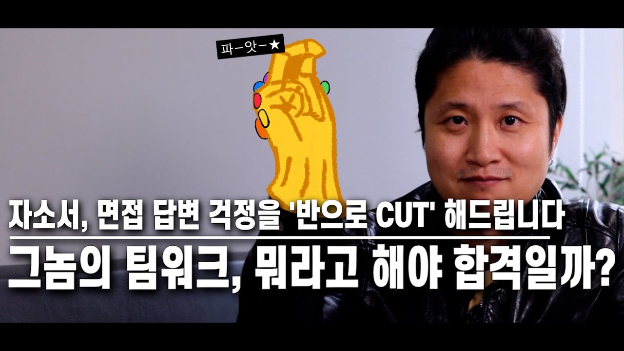 [자소서] 맨날 물어보는 그놈의 팀워크, 뭐라고 할까?