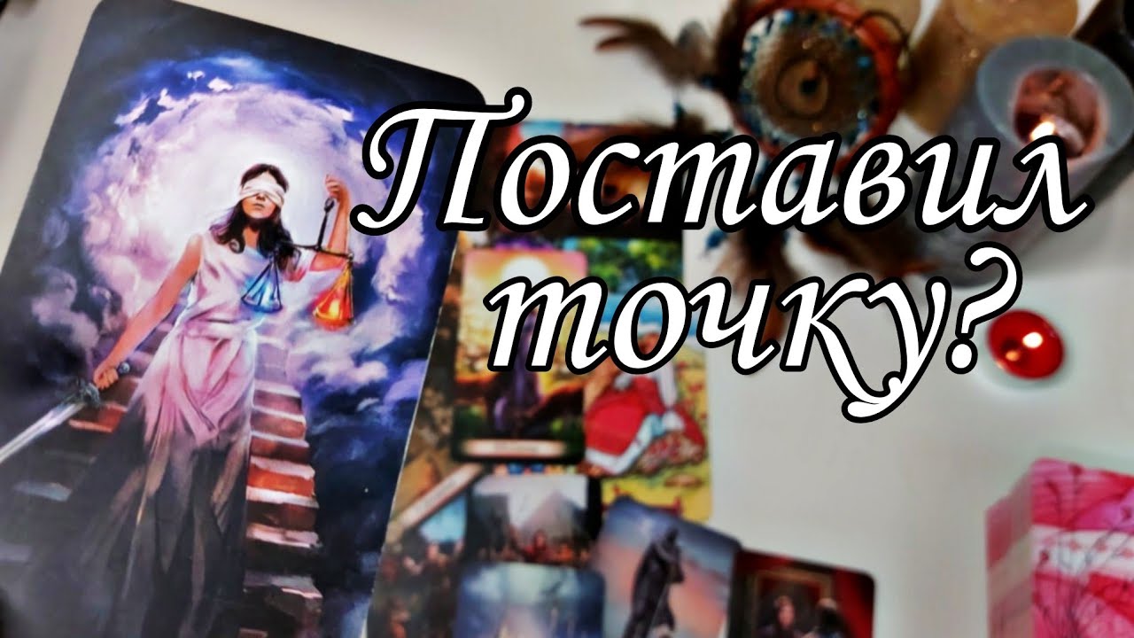 Он поставил точку?👸Будет возвращать вас в отношения ? Хочет отношений? Таро расклад 🔮💯